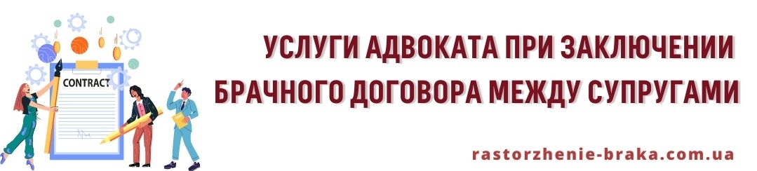 Услуги адвоката при заключении брачного договора между супругами