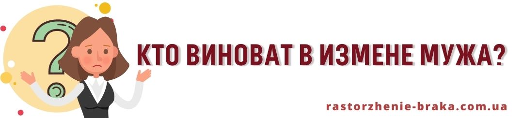 Кто виноват в измене мужа? Кто виноват в измене мужа?