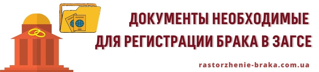 Документы необходимые для регистрации брака в ЗАГСе
