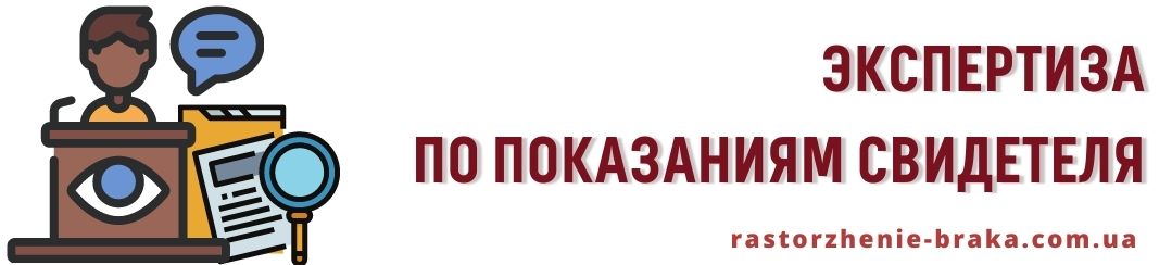 Экспертиза по показаниям свидетеля