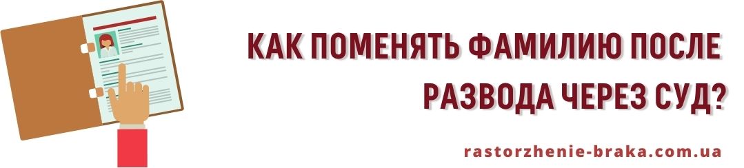 Как поменять фамилию после развода через суд? Как поменять фамилию после развода через суд?