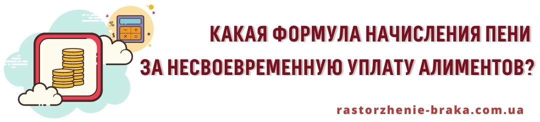 Какая формула начисления пени за несвоевременную уплату алиментов? Какая формула начисления пени за несвоевременную уплату алиментов?