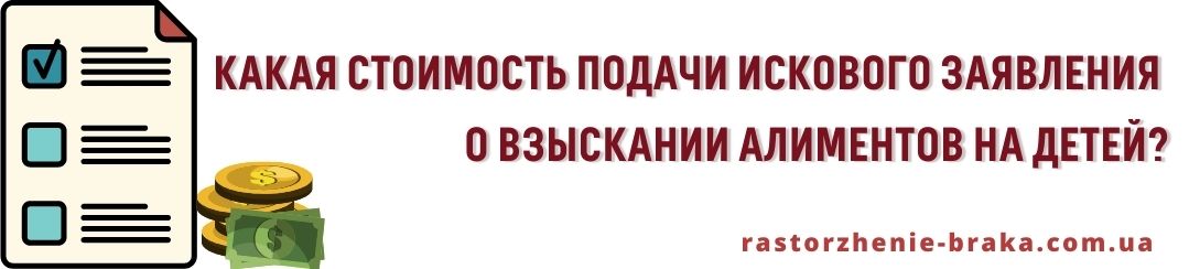 Какая стоимость подачи искового заявления о взыскании алиментов на детей?