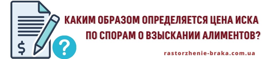 Каким образом определяется цена иска по спорам о взыскании алиментов? Каким образом определяется цена иска по спорам о взыскании алиментов?