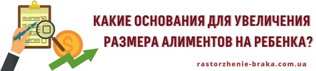 Какие основания для увеличения размера алиментов на ребенка?
