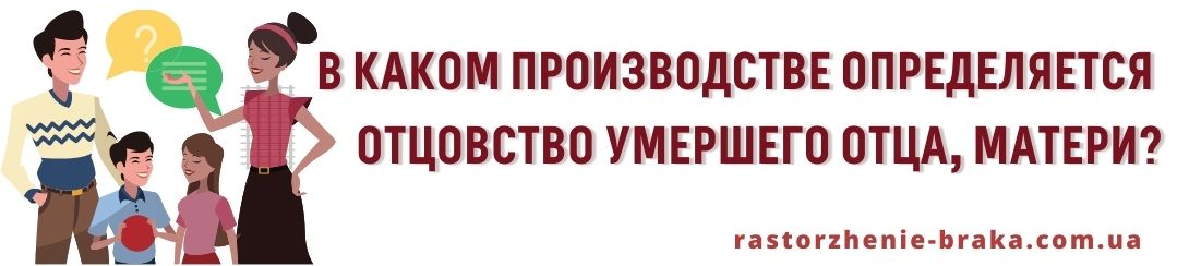 В каком производстве определяется отцовство умершего отца, матери?