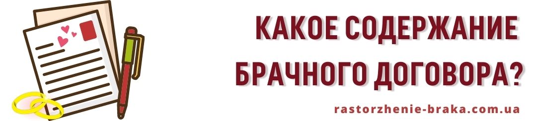 Какое содержание брачного договора?