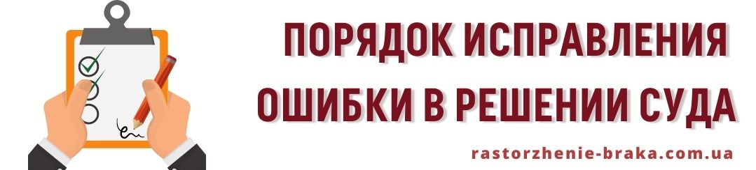 Порядок исправления ошибки в решении суда Порядок исправления ошибки в решении суда