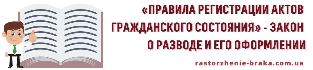 «Правила регистрации актов гражданского состояния» - закон о разводе и его оформлении «Правила регистрации актов гражданского состояния» - закон о разводе и его оформлении