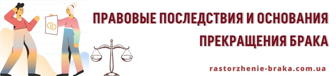 Правовые последствия и основания прекращения брака Правовые последствия и основания прекращения брака