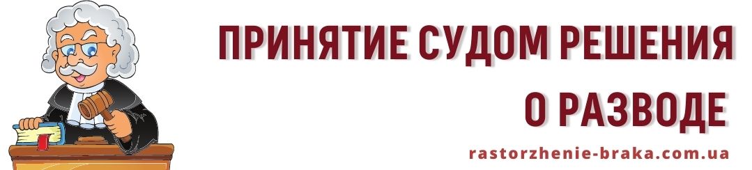 Принятие судом решения