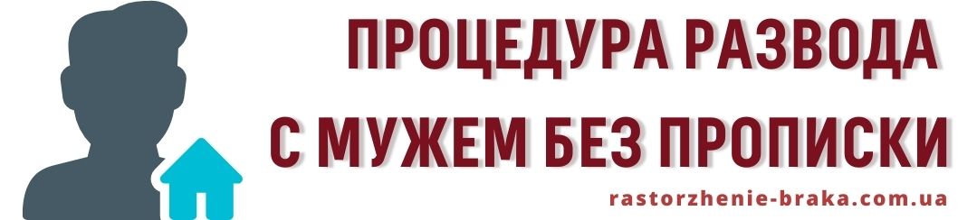 Процедура развода с мужем без прописки