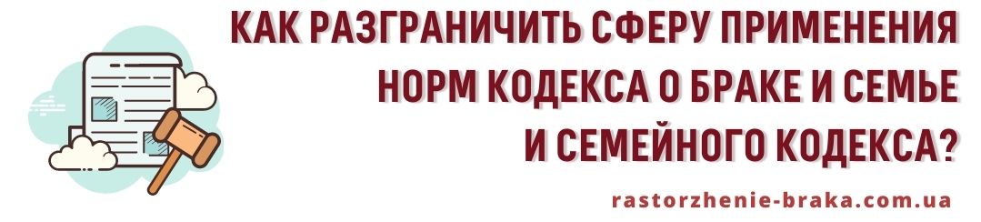 Как разграничить сферу применения норм КзпШС и СК? Как разграничить сферу применения норм КзпШС и СК?