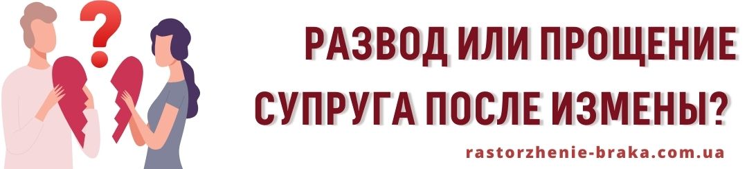 Развод или прощение супруга после измены? Развод или прощение супруга после измены?