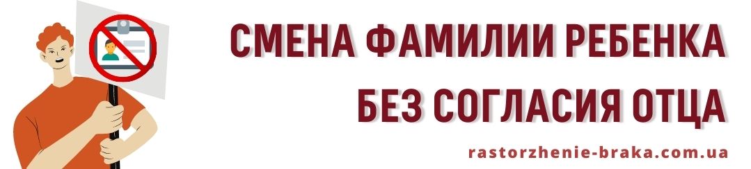 Смена фамилии ребенка без согласия отца