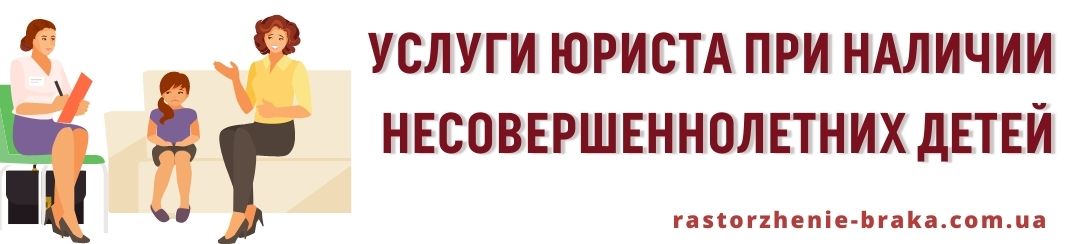 Услуги юриста при наличии несовершеннолетних детей Услуги юриста при наличии несовершеннолетних детей