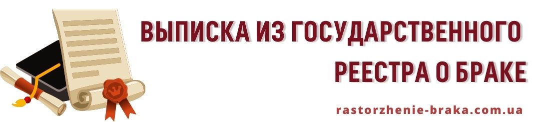 Выписка из Государственного реестра о браке Выписка из Государственного реестра о браке
