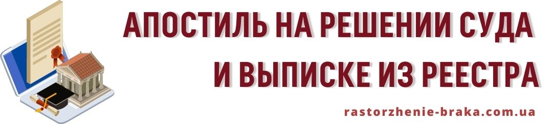 Апостиль на решении суда и выписке из Реестра Апостиль на решении суда и выписке из Реестра