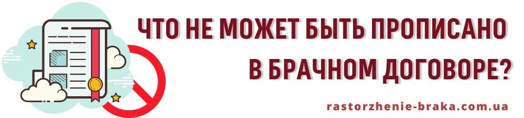 Что не может быть прописано в брачном договоре?