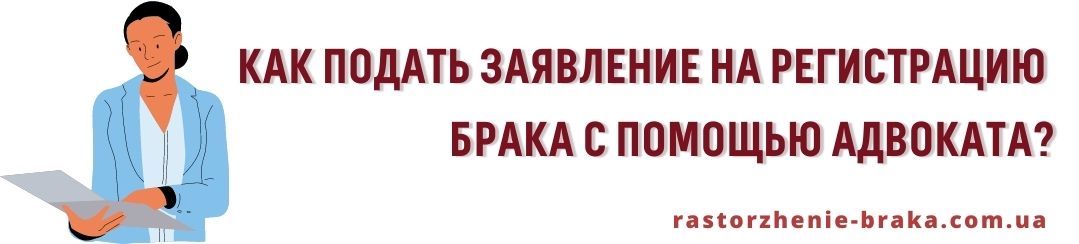 Как подать заявление на регистрацию брака с помощью адвоката?