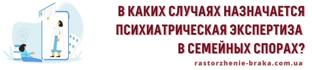 В каких случаях назначается психиатрическая экспертиза в семейных спорах?