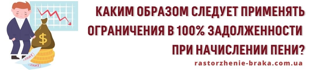 Каким образом следует применять ограничения в 100% задолженности при начислении пени? Каким образом следует применять ограничения в 100% задолженности при начислении пени?