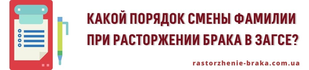 Какой порядок смены фамилии при расторжении брака в ЗАГСе? Какой порядок смены фамилии при расторжении брака в ЗАГСе?