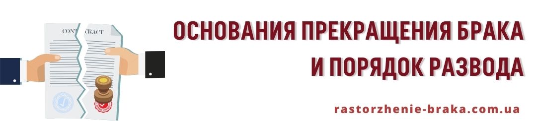Основания прекращения брака и порядок развода Основания прекращения брака и порядок развода