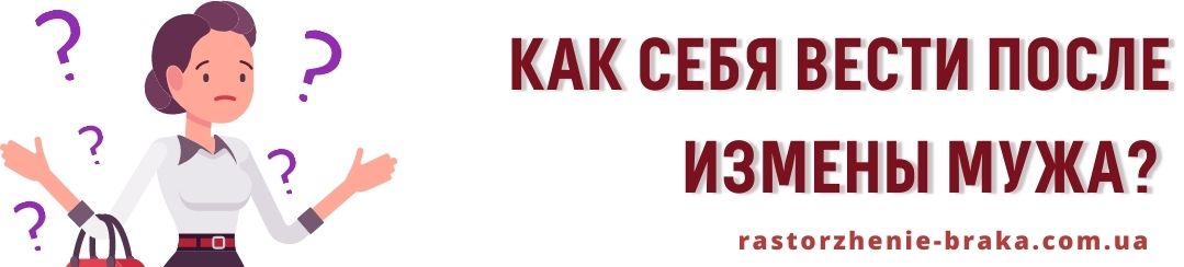 Как себя вести после измены мужа? Как себя вести после измены мужа?
