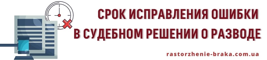 Срок исправления ошибки в судебном решении о разводе Срок исправления ошибки в судебном решении о разводе