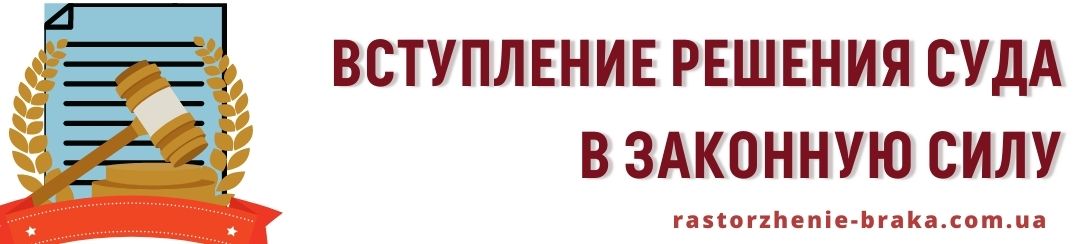 Вступления решения суда в законную силу