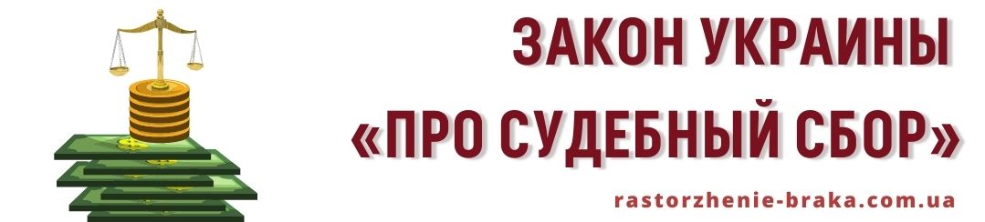 Закон Украины «Про судебный сбор» Закон Украины «Про судебный сбор»