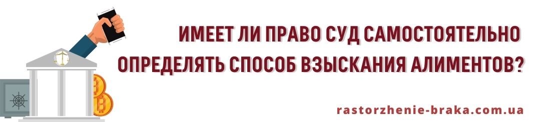 Имеет ли право суд самостоятельно определять способ взыскания алиментов? Имеет ли право суд самостоятельно определять способ взыскания алиментов?