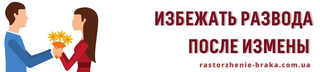 Избежать развода после измены Избежать развода после измены