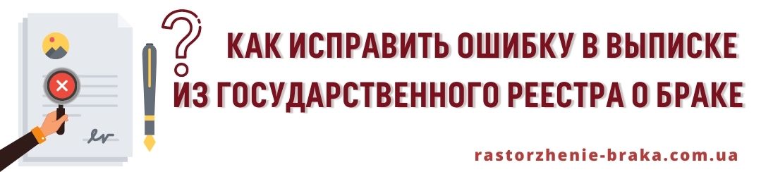 Как исправить ошибку в выписке из Государственного реестра о браке Как исправить ошибку в выписке из Государственного реестра о браке