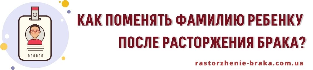 Как поменять фамилию ребенку после расторжения брака? Как поменять фамилию ребенку после расторжения брака?