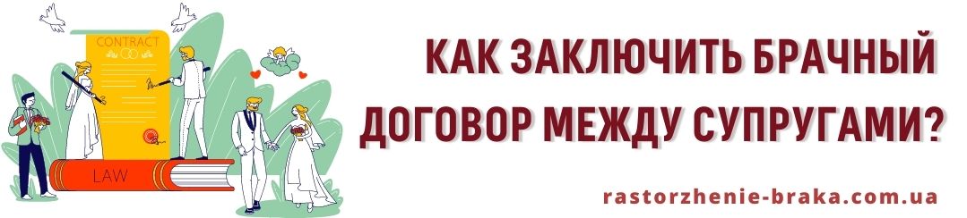 Как заключить брачный договор между супругами?