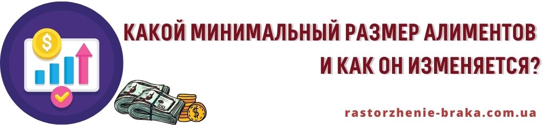 Какой минимальный размер алиментов и как он изменяется?