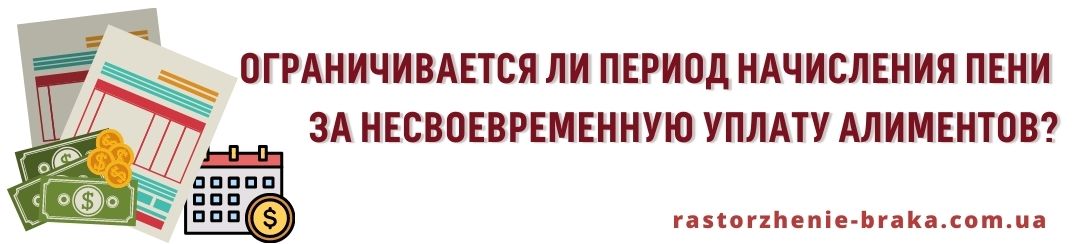 Ограничивается период начисления пени за несвоевременную уплату алиментов? Ограничивается период начисления пени за несвоевременную уплату алиментов?