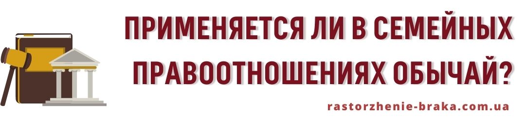 Применяется в семейных правоотношениях обычай? Применяется в семейных правоотношениях обычай?