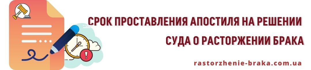 Срок проставления апостиля на решении суда о расторжении брака Срок проставления апостиля на решении суда о расторжении брака