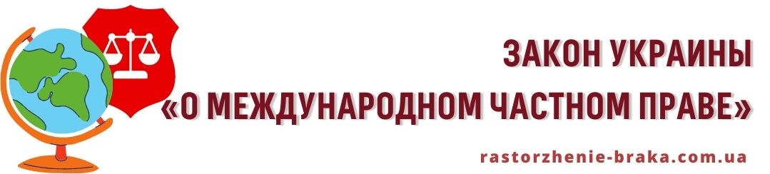 Закон Украины «О международном частном праве» Закон Украины «О международном частном праве»