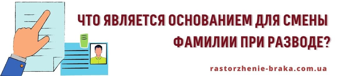 Что является основанием для смены фамилии при разводе? Что является основанием для смены фамилии при разводе?