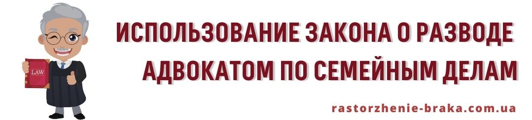 Использование закона о разводе адвокатом по семейным делам Использование закона о разводе адвокатом по семейным делам