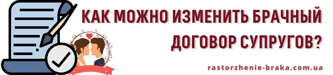 Как можно изменить брачный договор супругов?
