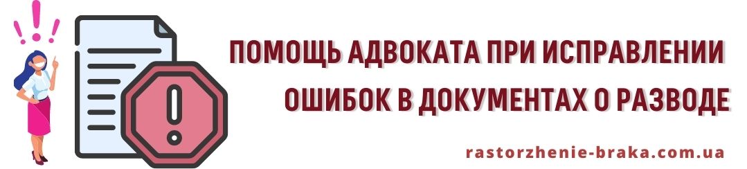 Помощь адвоката при исправлении ошибок в документах о разводе Помощь адвоката при исправлении ошибок в документах о разводе