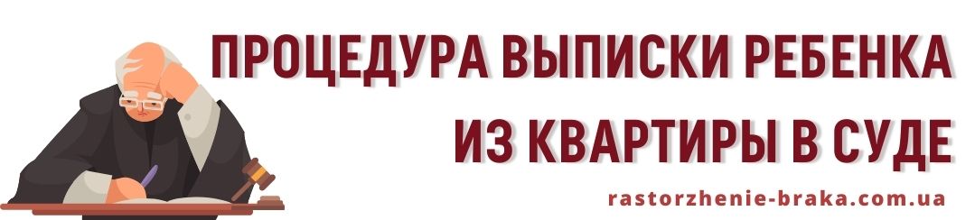Процедура выписки ребенка из квартиры в суде