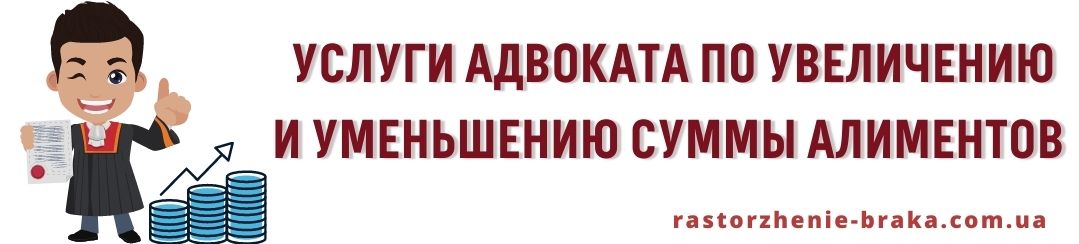 Услуги адвоката по увеличению и уменьшению суммы алиментов