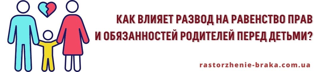 Как влияет развод на равенство прав и обязанностей родителей перед детьми? Как влияет развод на равенство прав и обязанностей родителей перед детьми?
