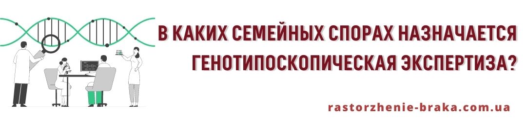 В каких семейных спорах назначается генотипоскопическая экспертиза?